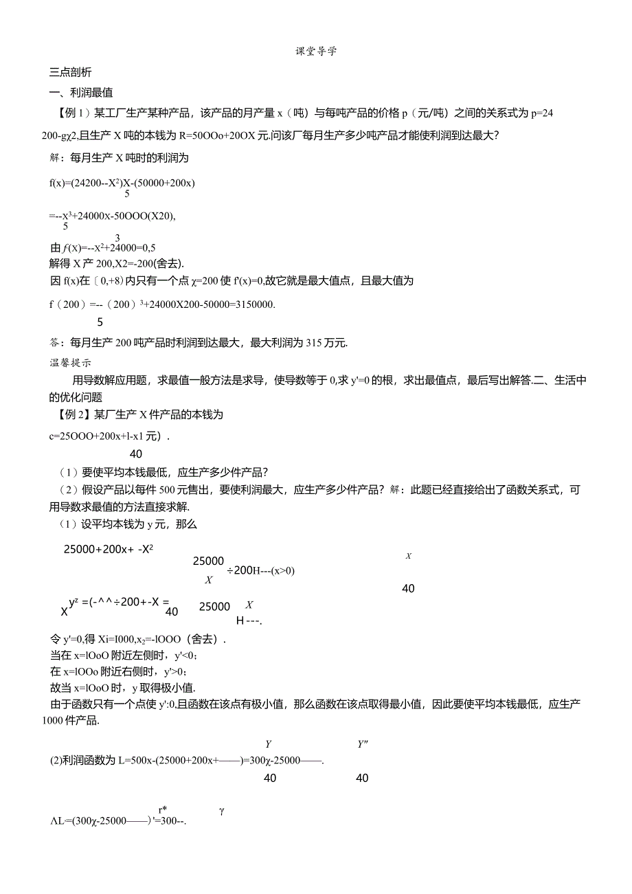 课堂导学（1.3.4导数的实际应用）.docx_第1页