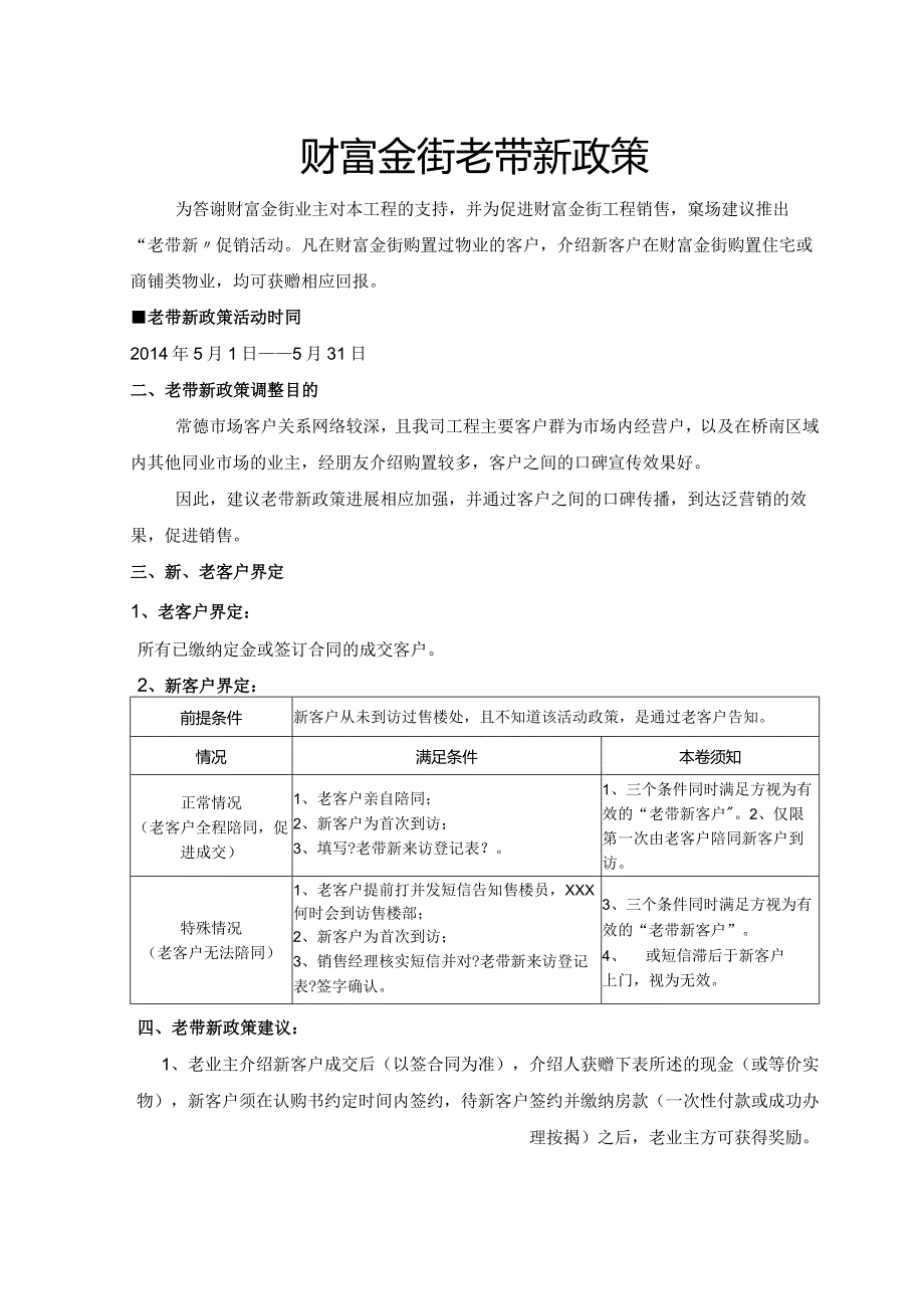 房地产楼盘老带新政策和相关表格.docx_第1页