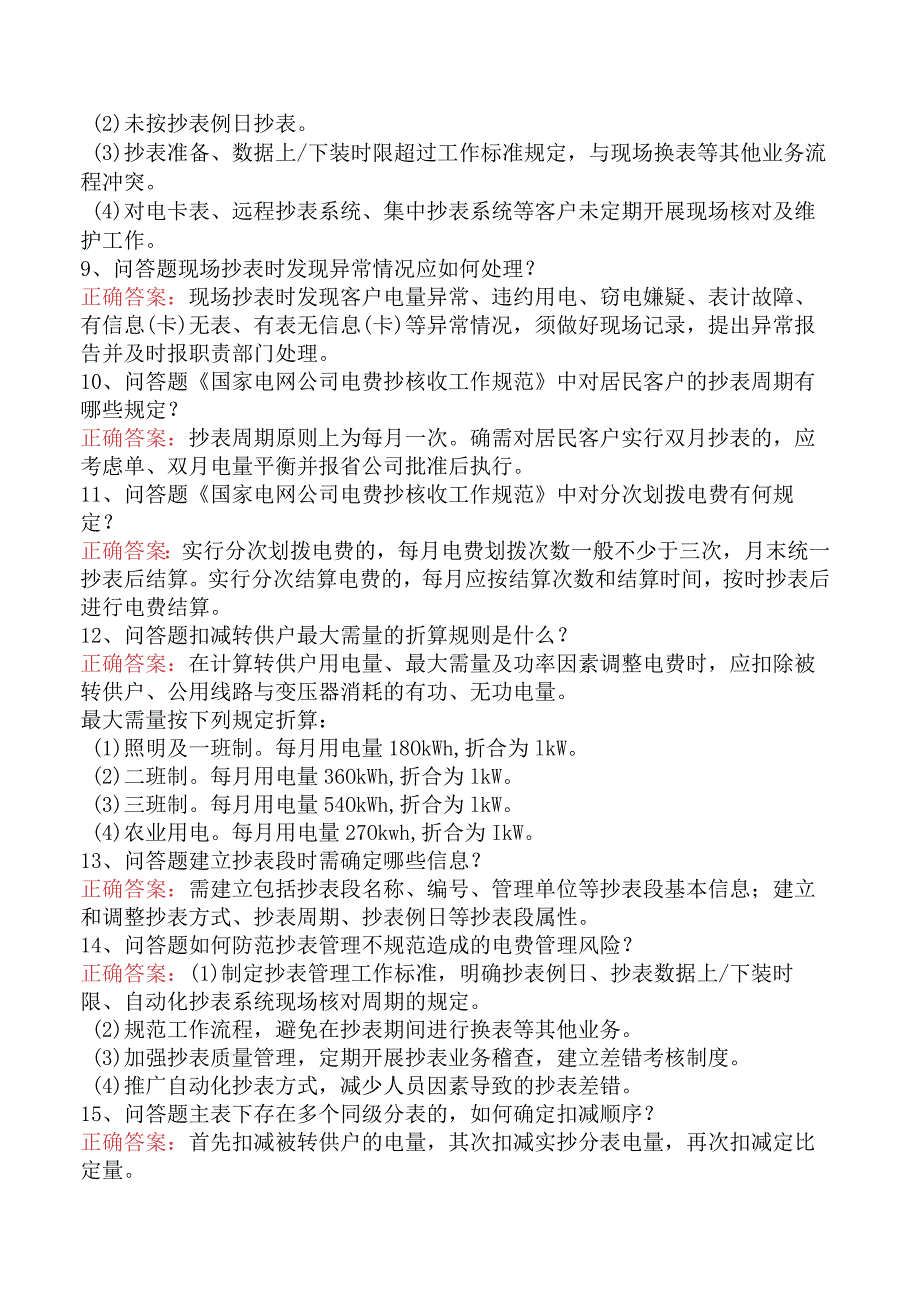 用电营销考试：抄表核算收费员试卷（最新版）.docx_第2页