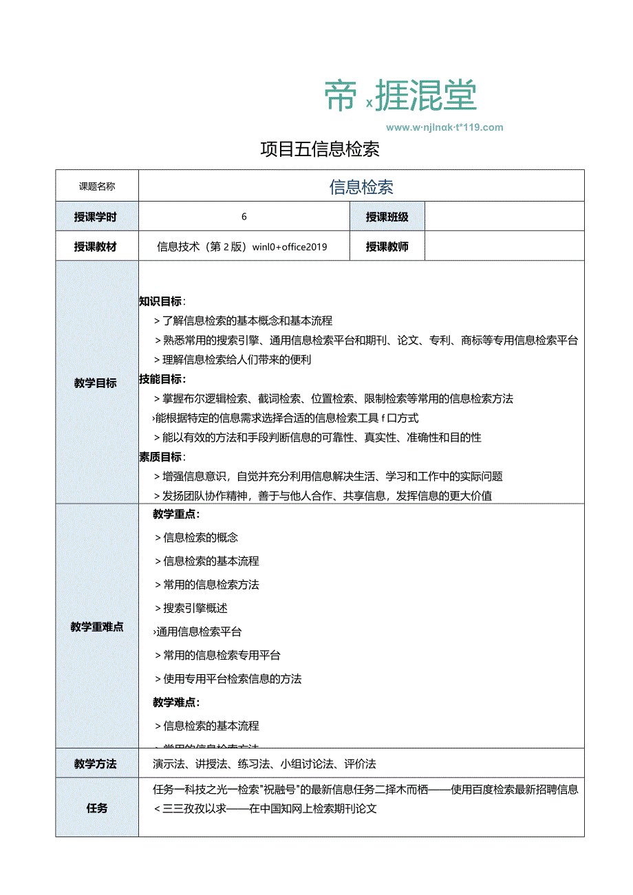 《信息技术》教案 项目５ 信息检索.docx_第1页