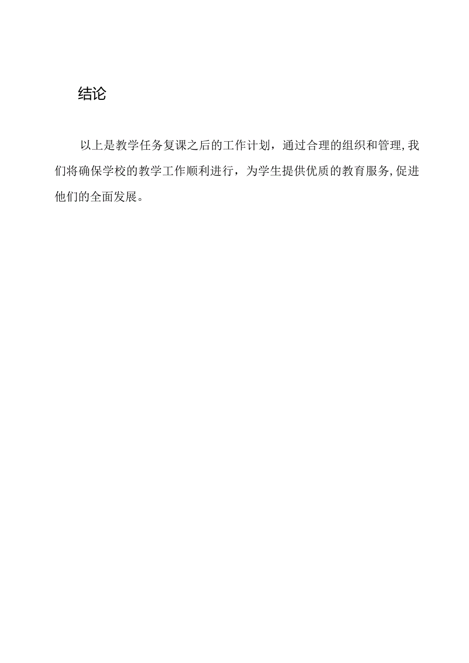 教学任务复课之后的工作计划.docx_第3页