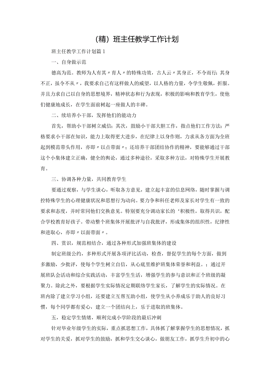 (精)班主任教学工作计划.docx_第1页