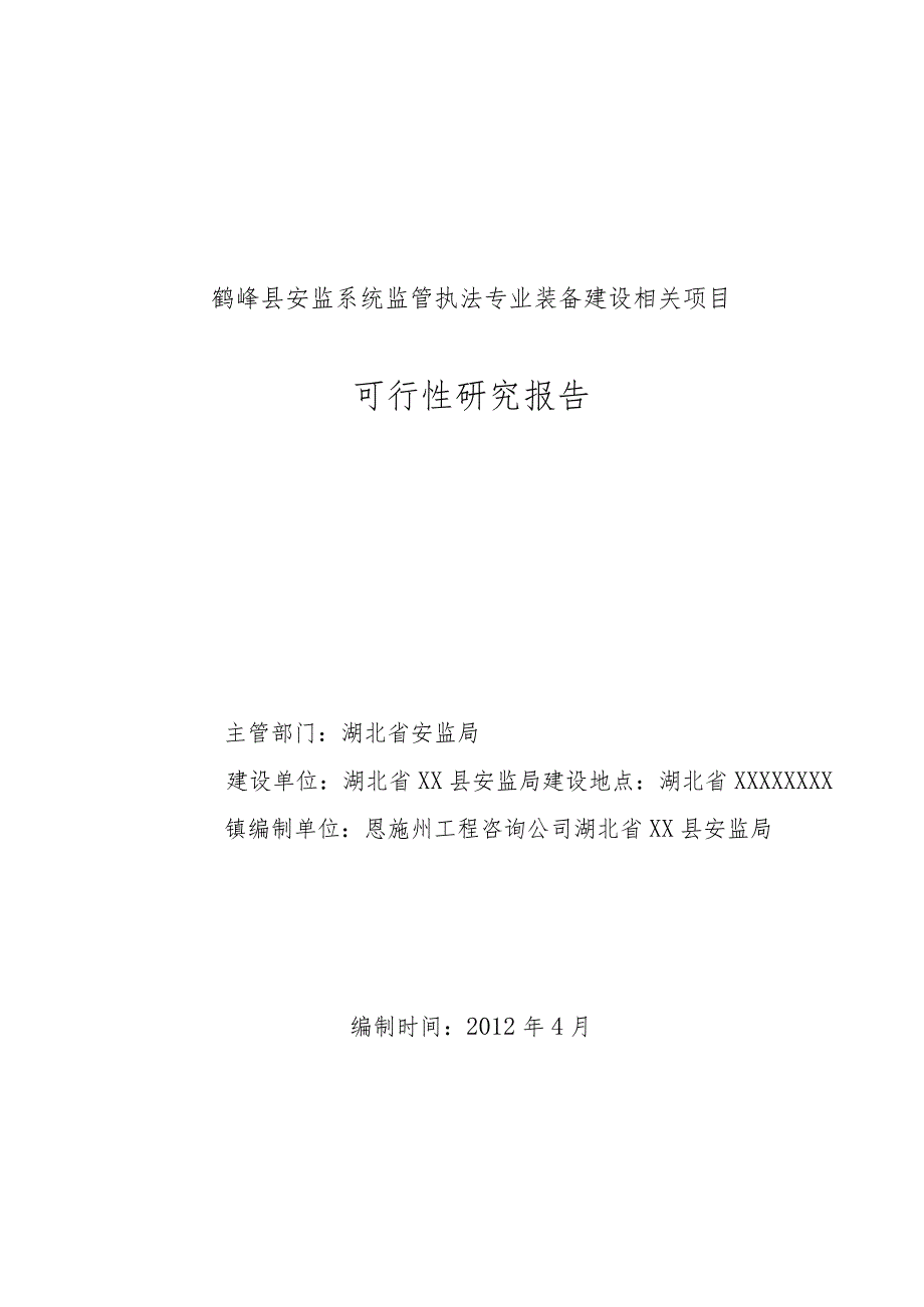 某县安监系统装备建设项目可研究报告.docx_第1页