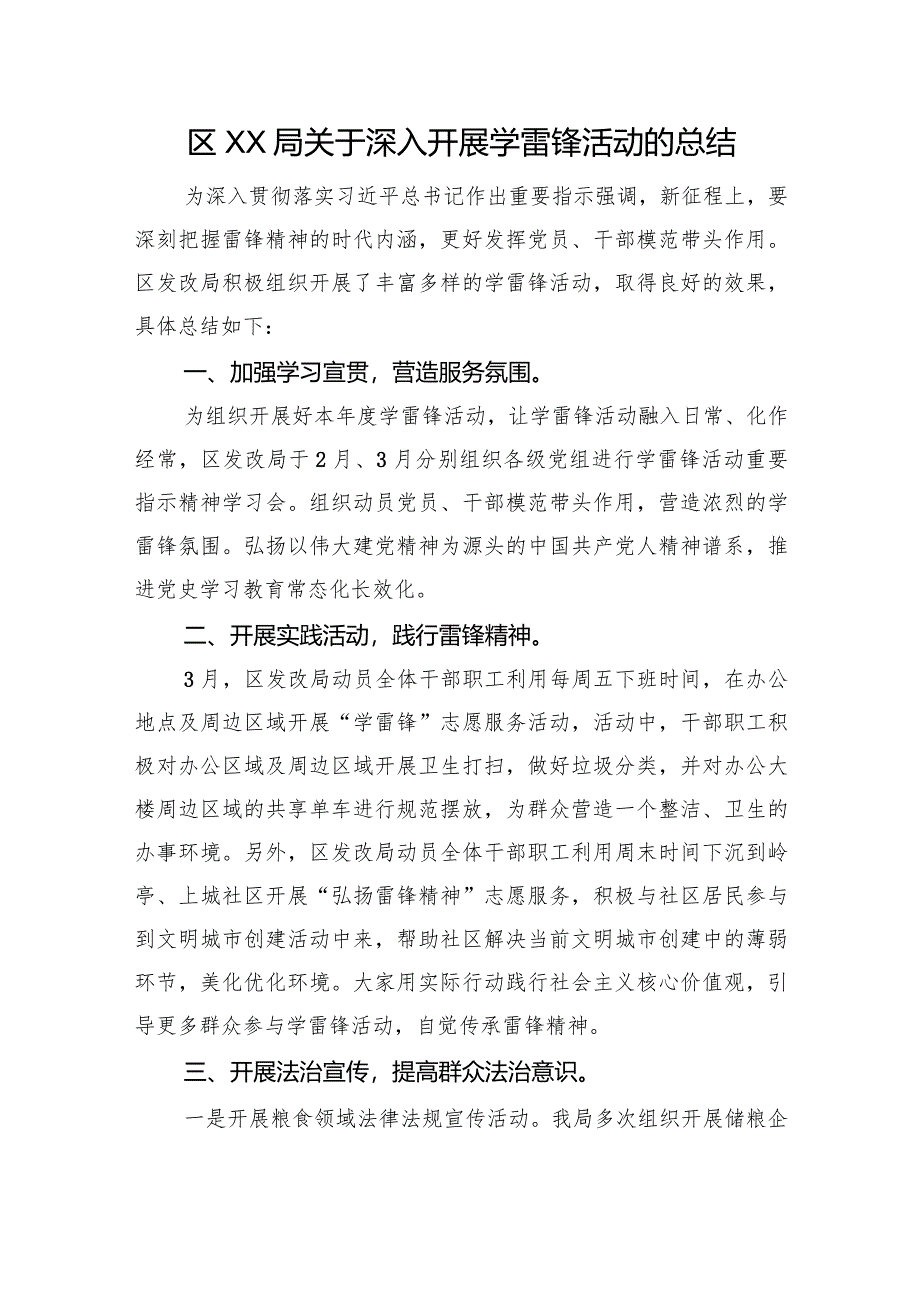 区XX局关于深入开展学雷锋活动的总结.docx_第1页