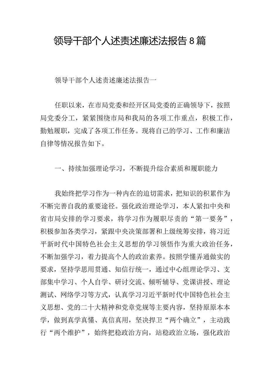 领导干部个人述责述廉述法报告8篇.docx_第1页