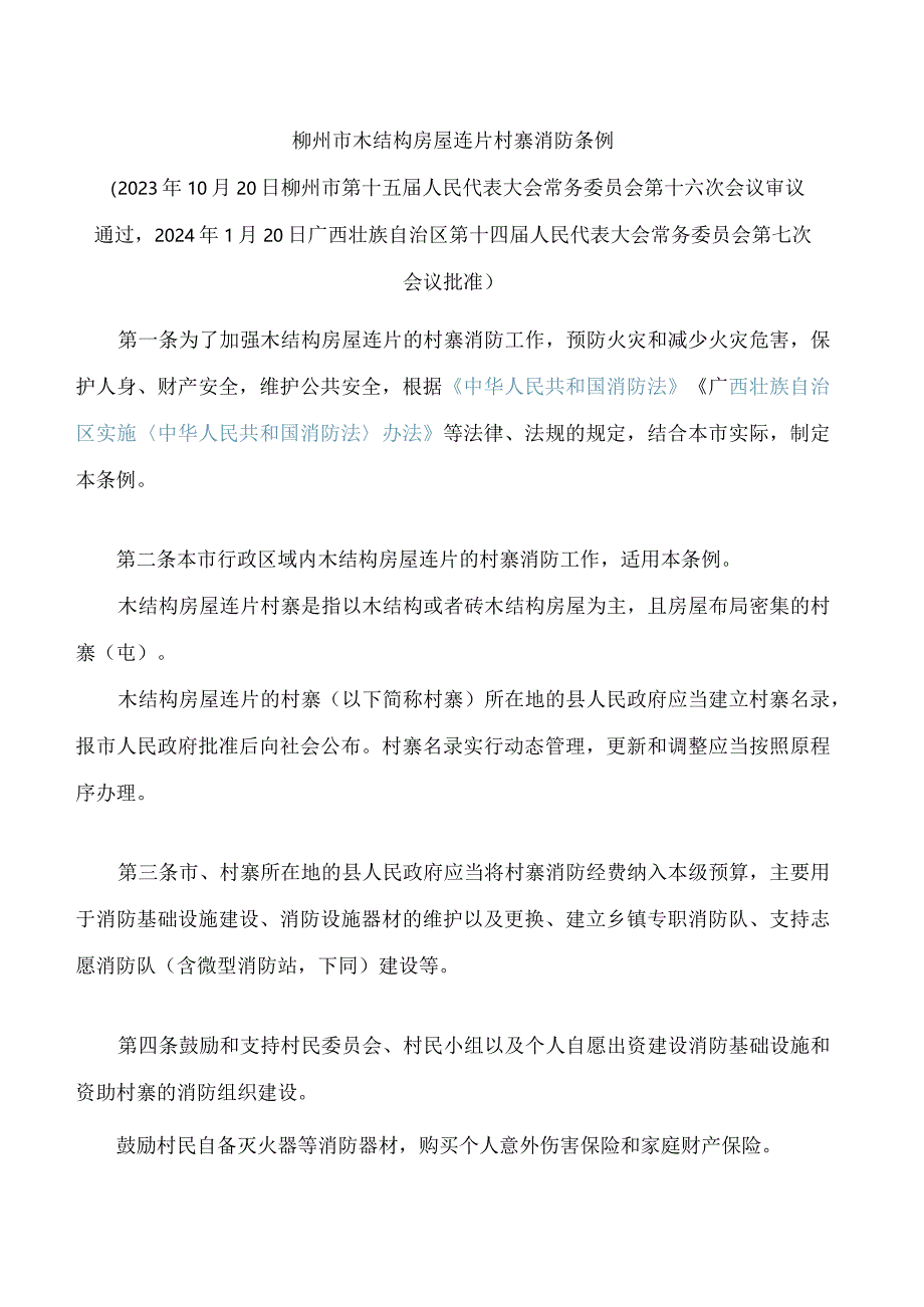 柳州市木结构房屋连片村寨消防条例.docx_第1页