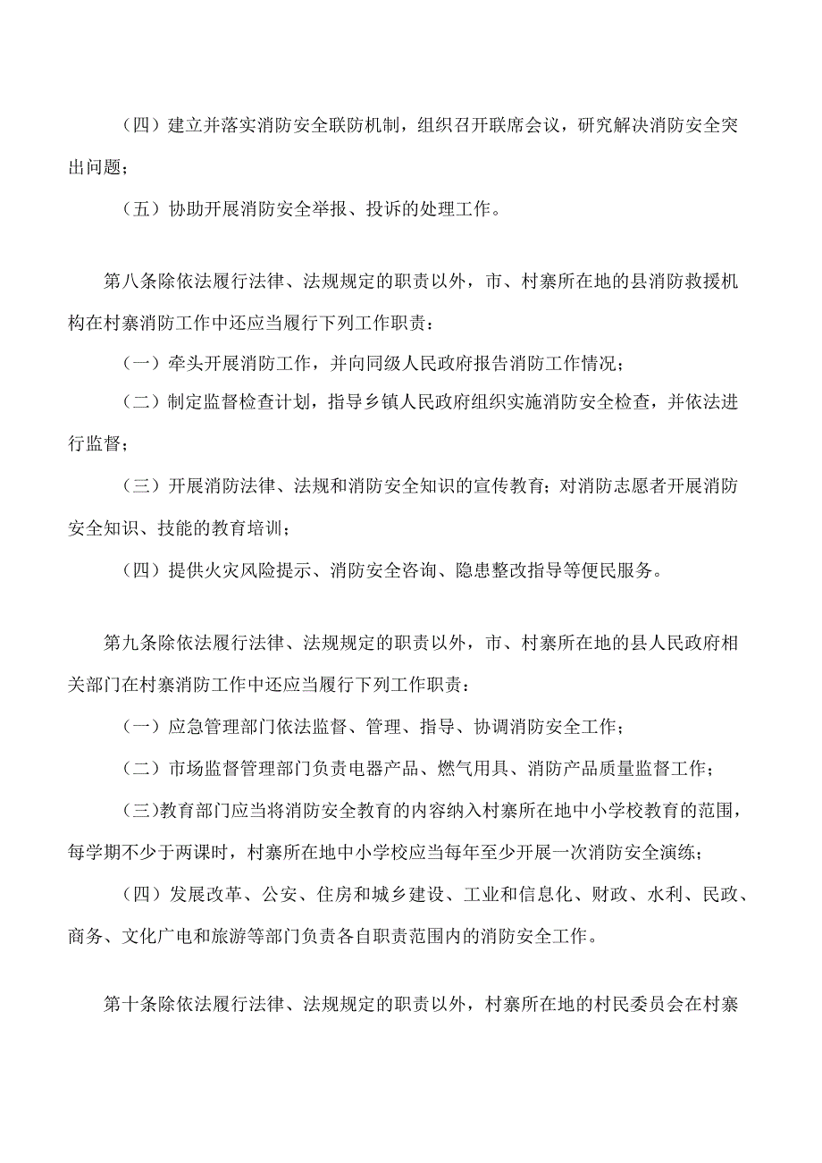 柳州市木结构房屋连片村寨消防条例.docx_第3页