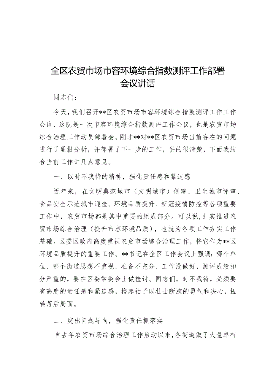 全区农贸市场市容环境综合指数测评工作部署会议讲话&消防大队夏训总结暨练动员部署会议上的讲话.docx_第1页