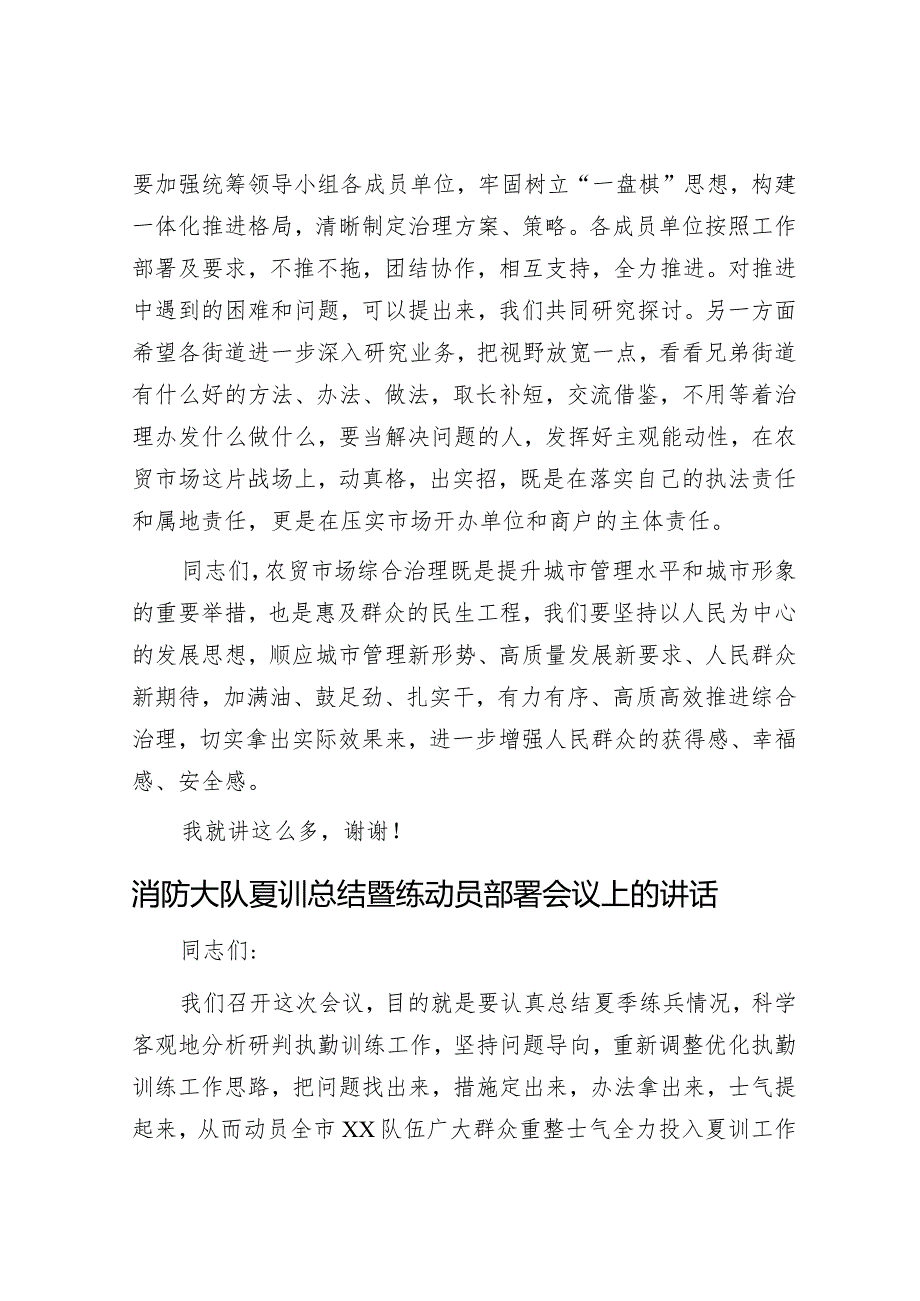 全区农贸市场市容环境综合指数测评工作部署会议讲话&消防大队夏训总结暨练动员部署会议上的讲话.docx_第3页