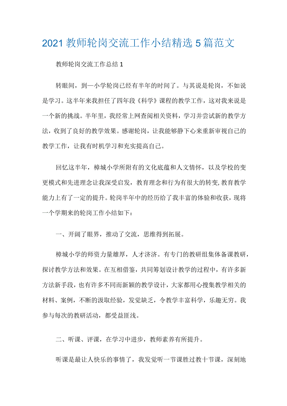 2021教师轮岗交流工作小结精选5篇范文.docx_第1页