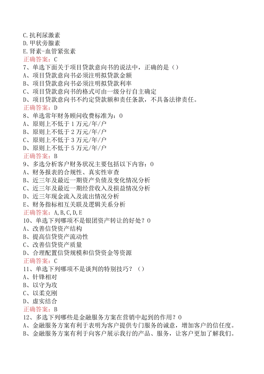 银行客户经理考试：中间业务产品试题及答案（最新版）.docx_第2页