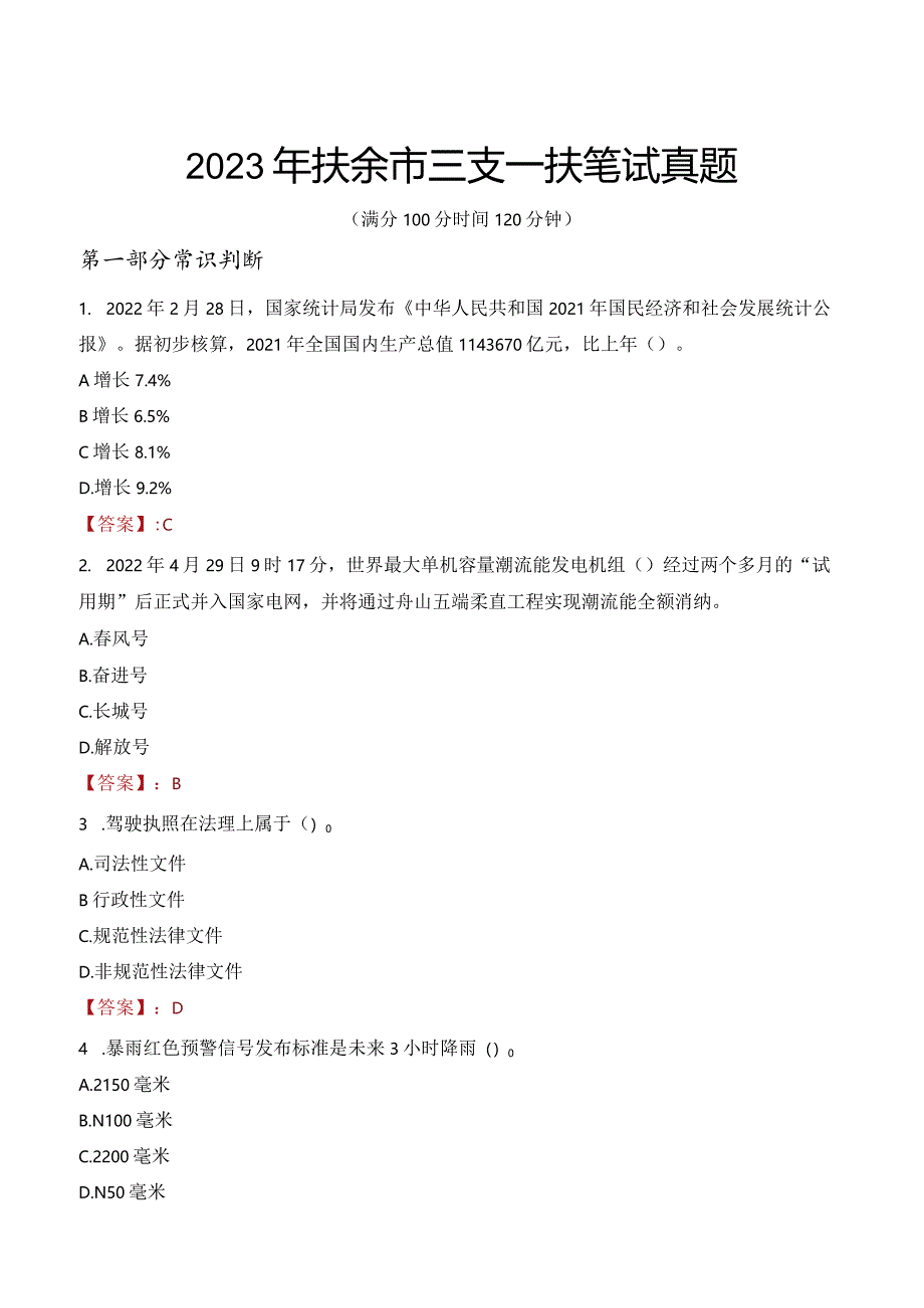 2023年扶余市三支一扶笔试真题.docx_第1页