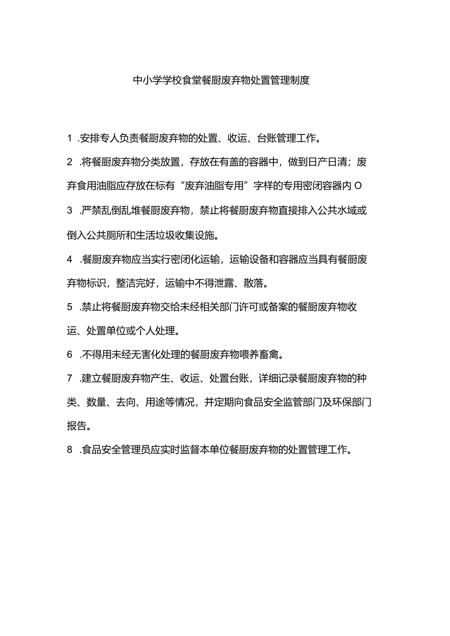 中小学学校食堂餐厨废弃物处置管理制度.docx_第1页