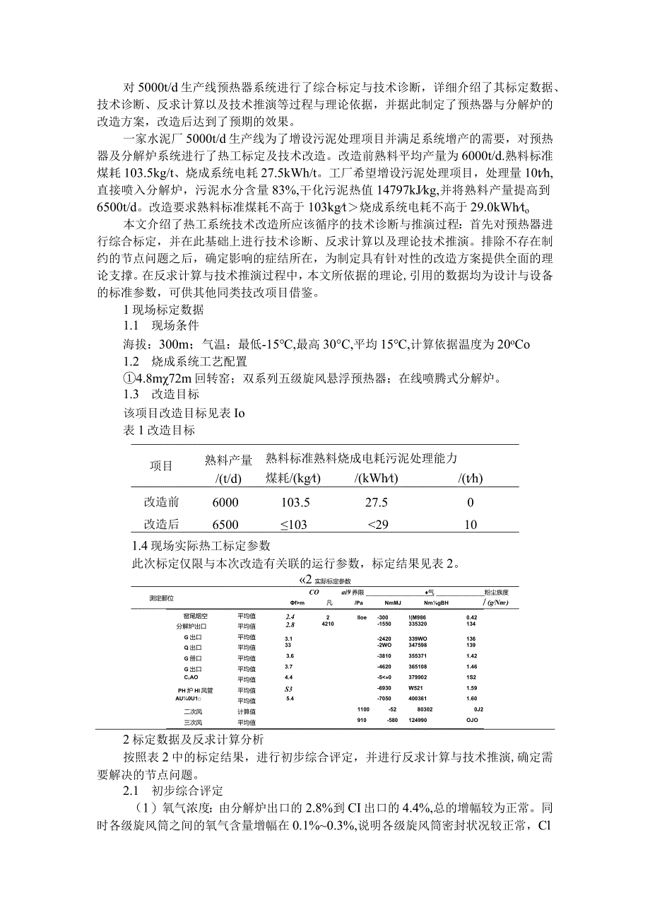 5000t d生产线预热器系统的技术诊断与改造实例探讨.docx_第1页