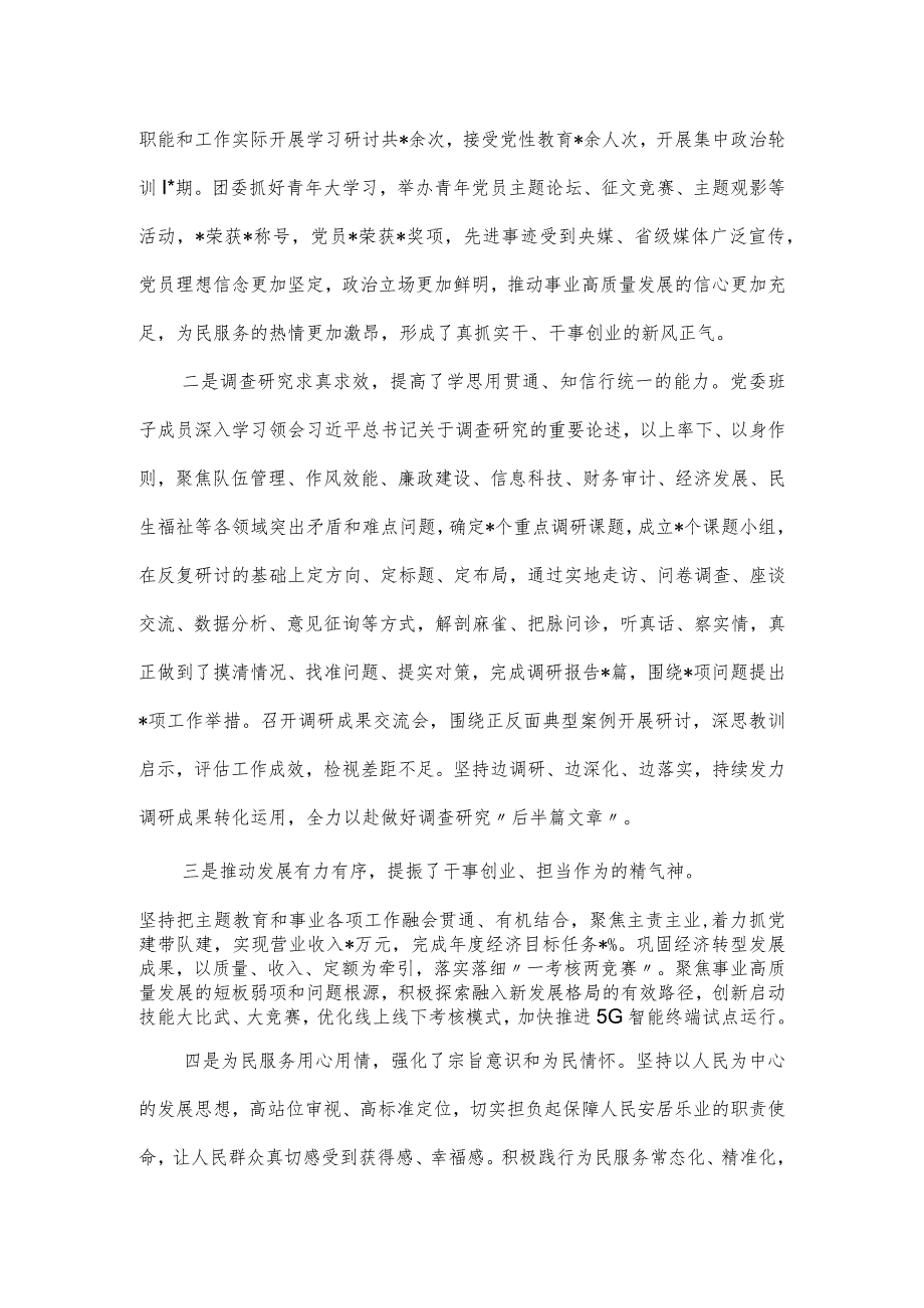 党委思想主题教育工作总结会议上的讲话材料.docx_第2页