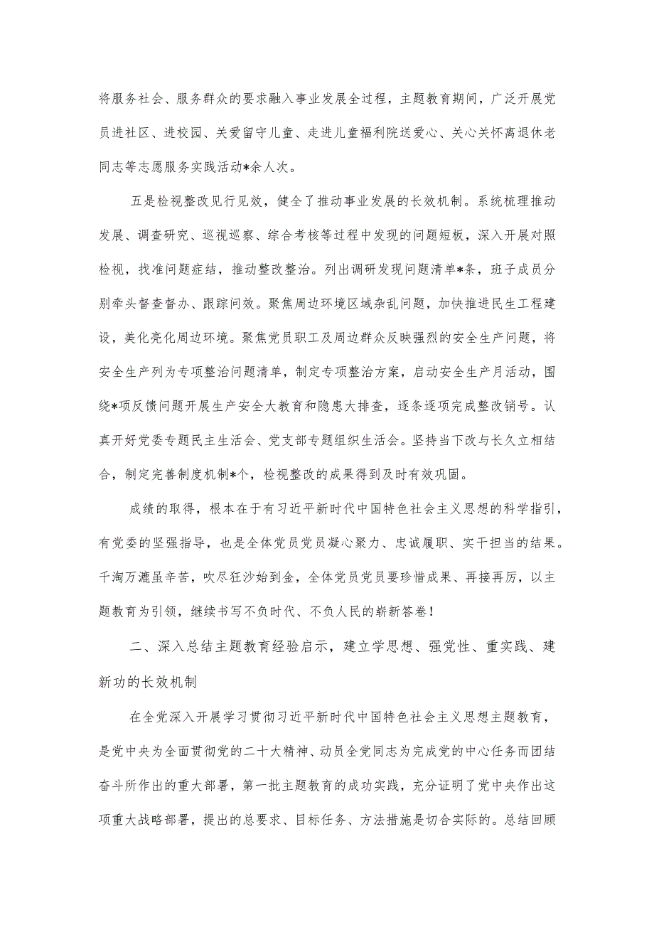 党委思想主题教育工作总结会议上的讲话材料.docx_第3页