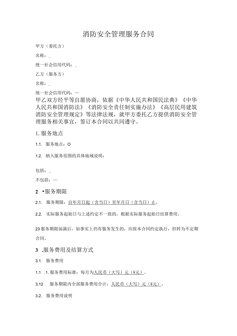 消防安全管理服务合同.docx_第1页