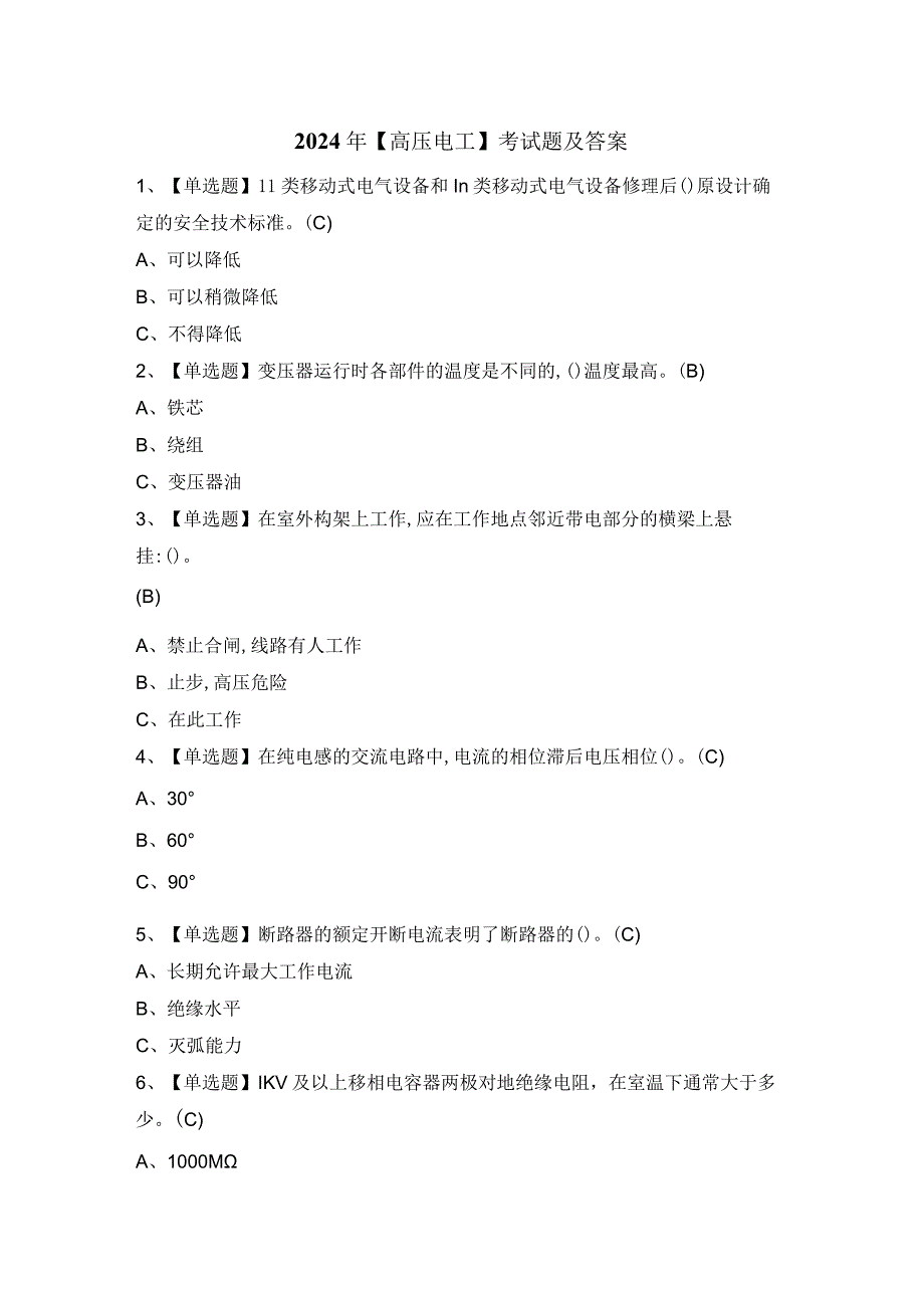 2024年【高压电工】考试题及答案.docx_第1页