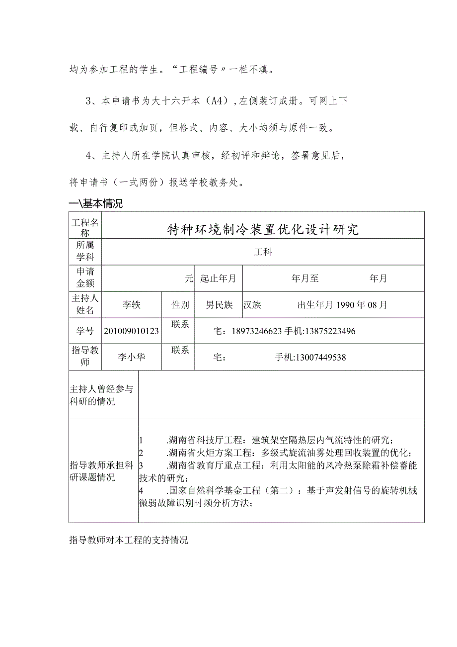 大学生创新性实验计划项目申请书.docx_第2页