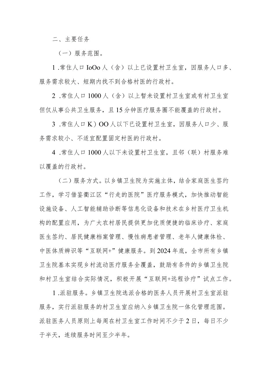 乡村流动医疗服务工作实施方案.docx_第2页