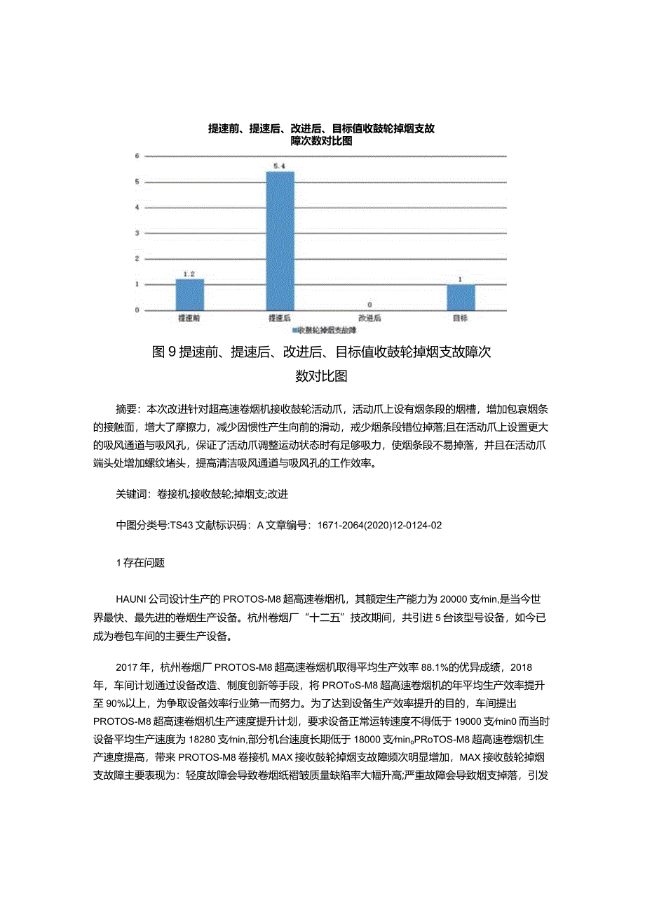 降低PROTOS-M8卷接机接收鼓轮掉烟支故障频次.docx_第3页