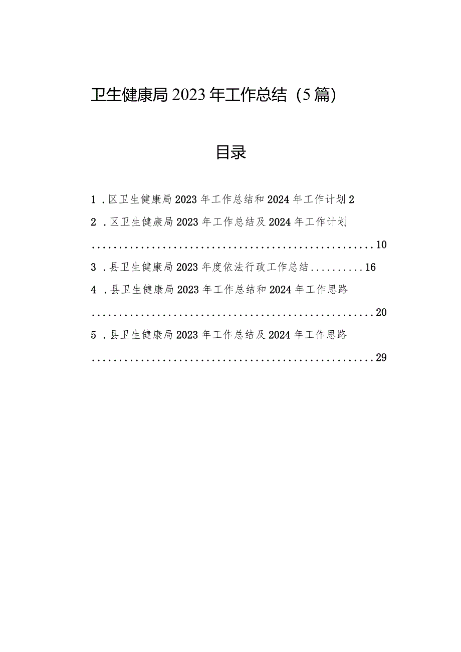 2023年工作总结（卫生健康局）（5篇）.docx_第1页