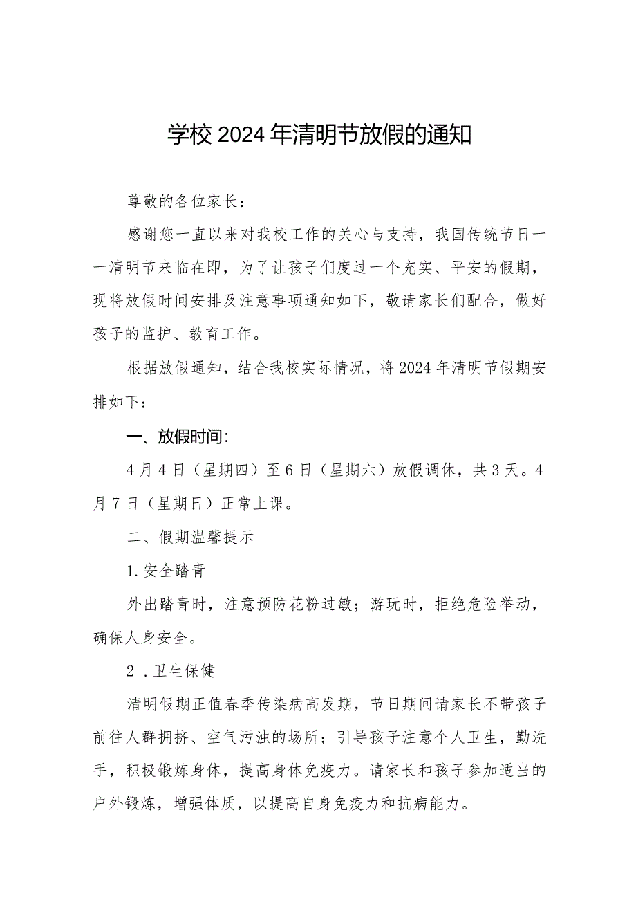 实验小学2024年清明节放假通知及假期安全提醒8篇.docx_第1页