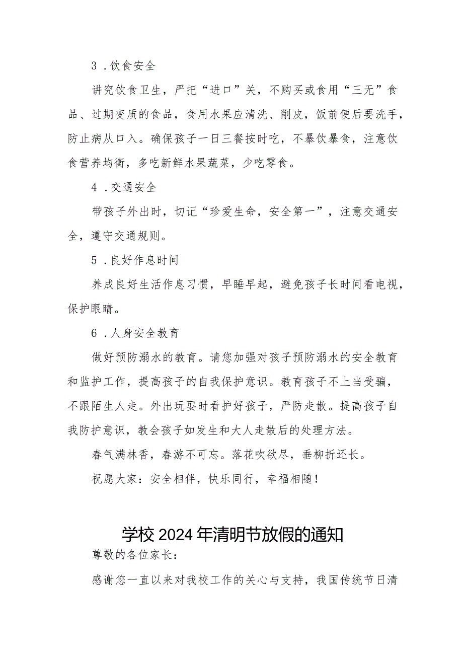 实验小学2024年清明节放假通知及假期安全提醒8篇.docx_第2页