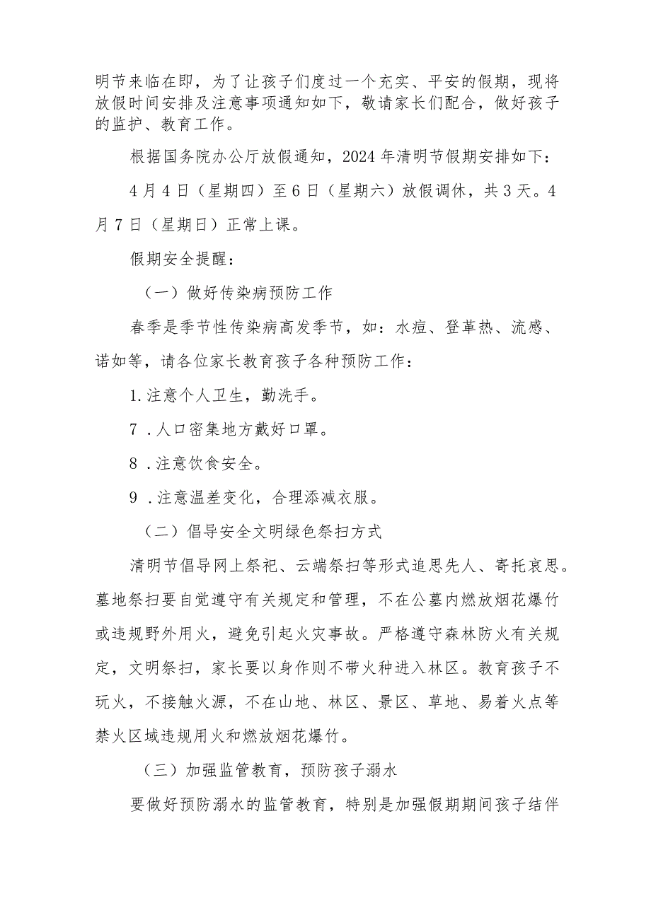 实验小学2024年清明节放假通知及假期安全提醒8篇.docx_第3页