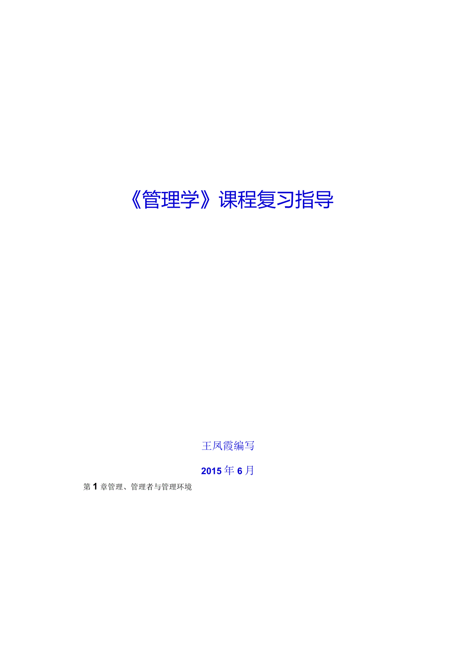 2015级实验班《管理学》复习指导.docx_第1页