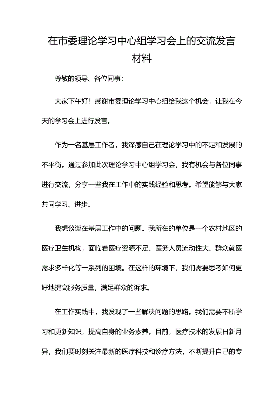 在市委理论学习中心组学习会上的交流发言材料.docx_第1页