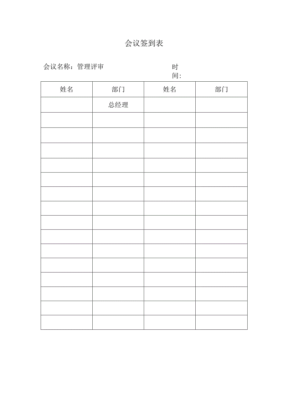 会议签到表.docx_第1页