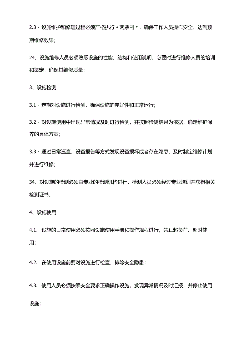 2024年安全防护设施管理制度.docx_第3页