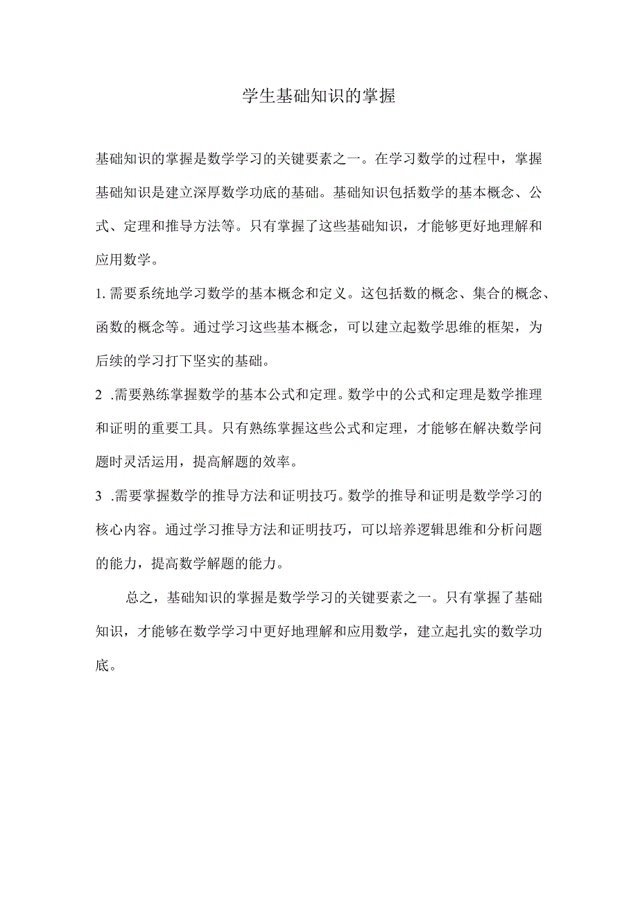 学生基础知识的掌握.docx_第1页