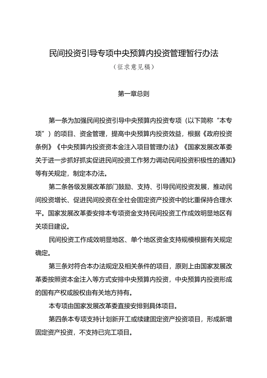 民间投资引导专项中央预算内投资管理暂行办法（征.docx_第1页