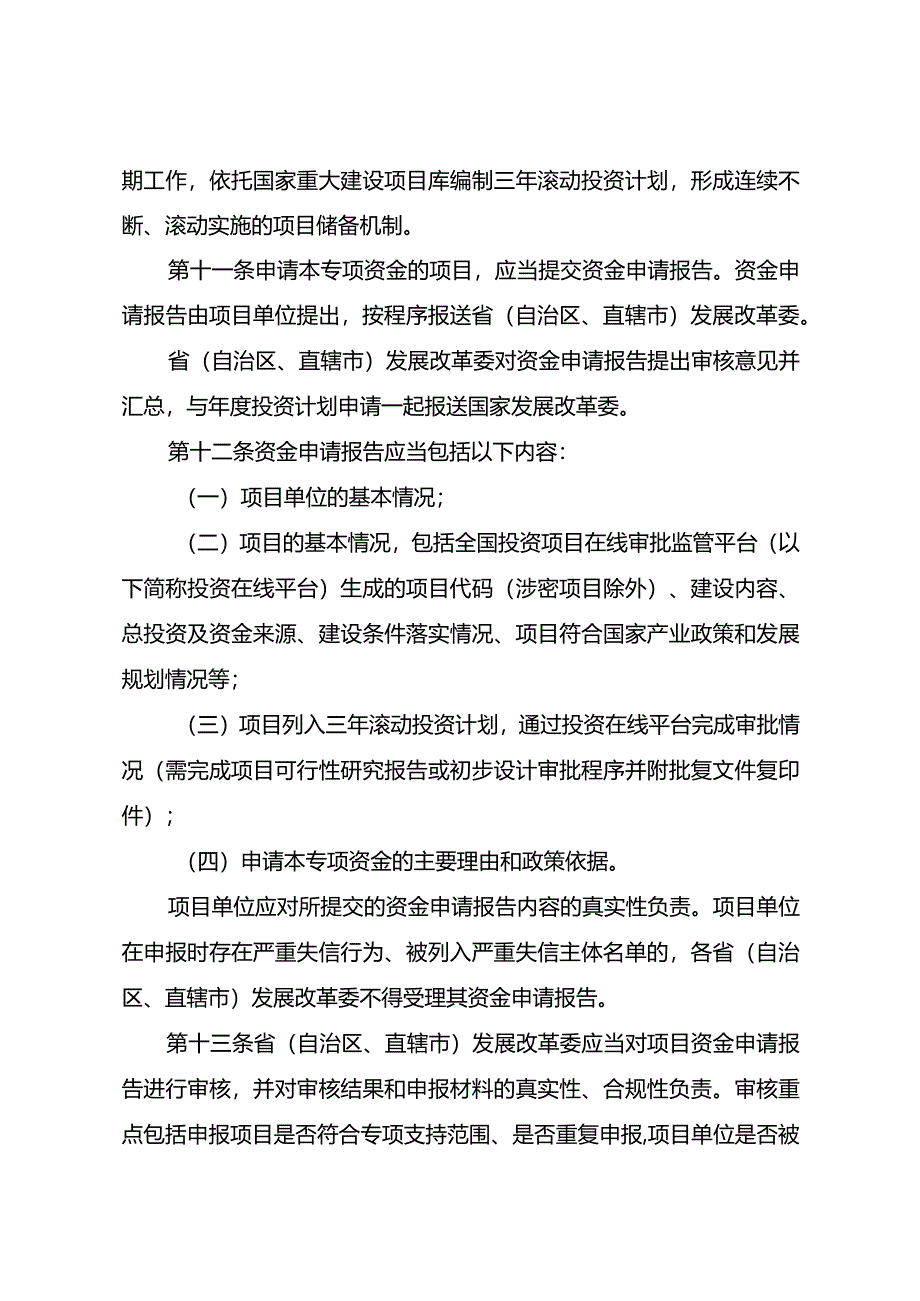 民间投资引导专项中央预算内投资管理暂行办法（征.docx_第3页