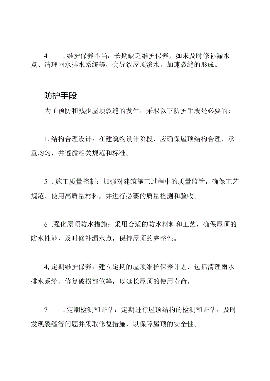 论述建筑物屋顶裂缝的起因和防护手段.docx_第2页