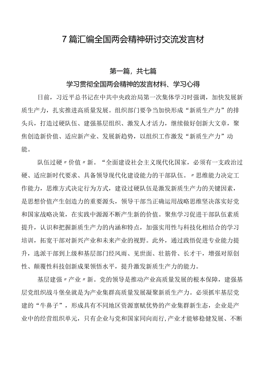 7篇汇编全国两会精神研讨交流发言材.docx_第1页