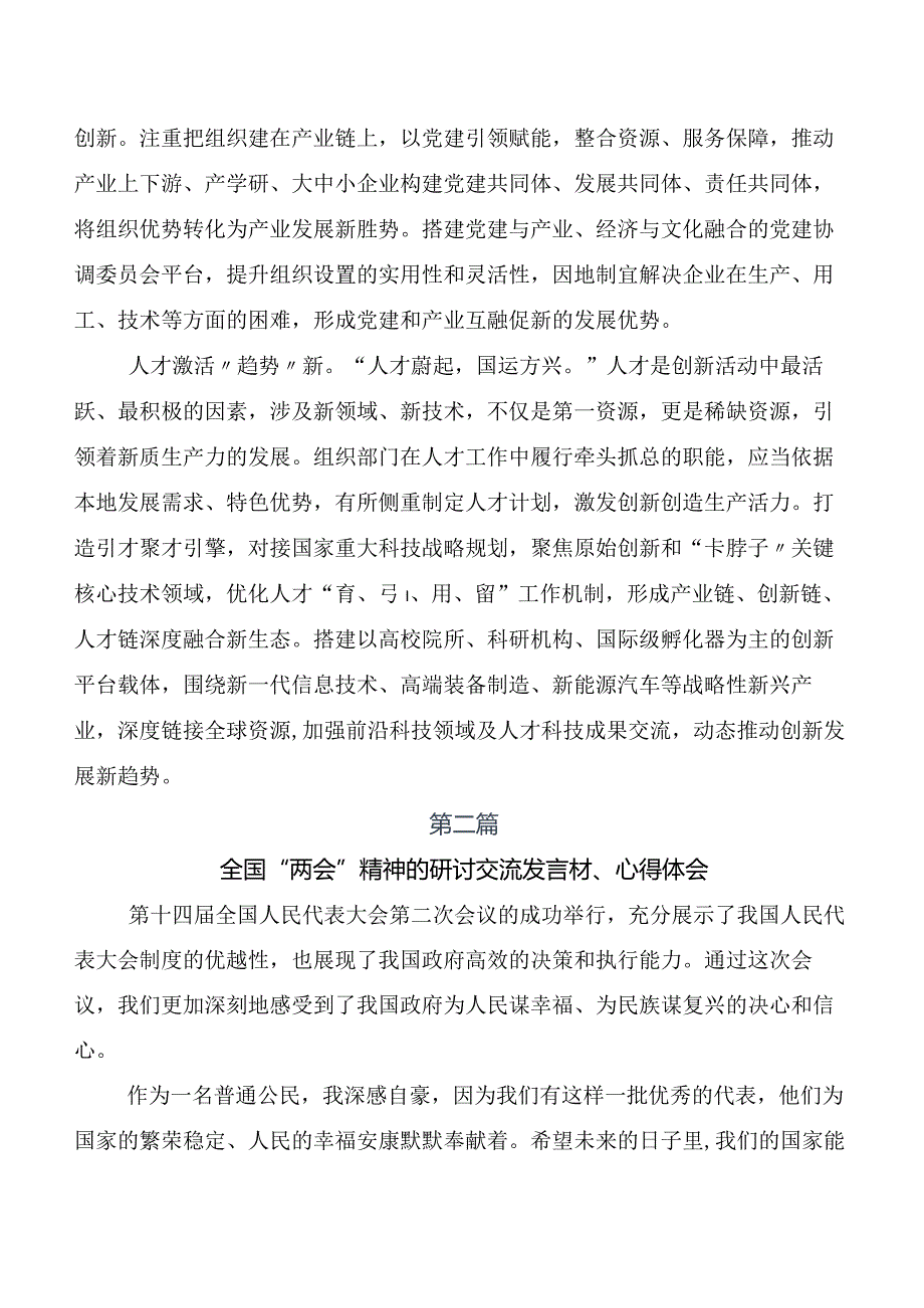 7篇汇编全国两会精神研讨交流发言材.docx_第2页