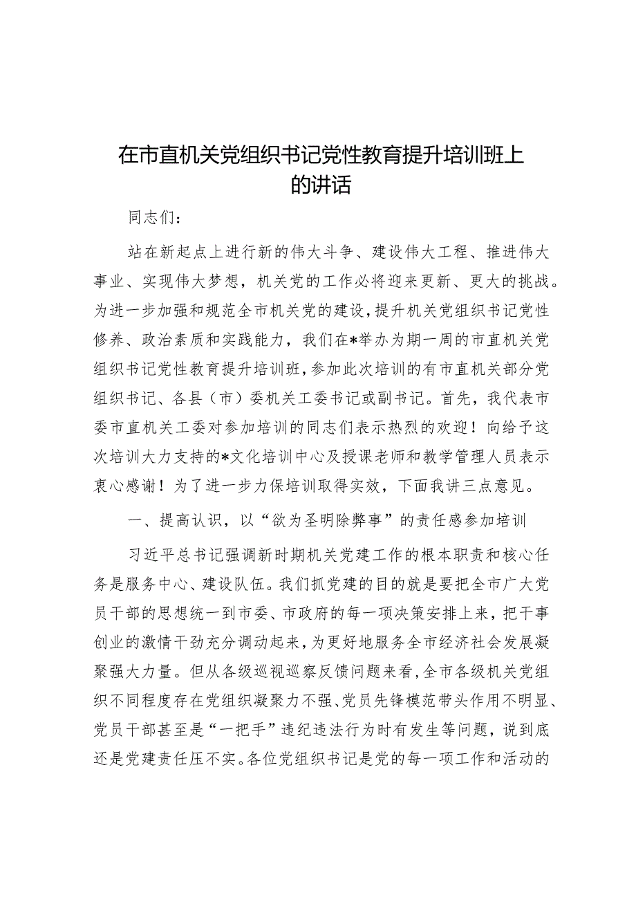 在市直机关党组织书记党性教育提升培训班上的讲话.docx_第1页