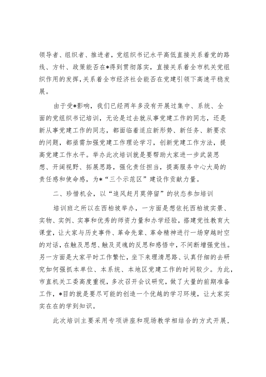 在市直机关党组织书记党性教育提升培训班上的讲话.docx_第2页