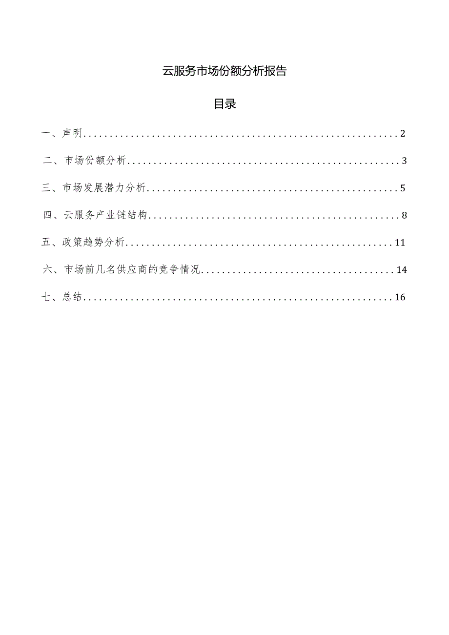 云服务市场份额分析报告.docx_第1页