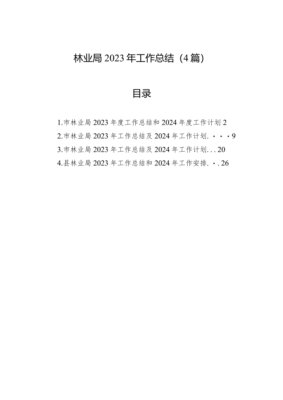 2023年工作总结（林业局）（4篇）.docx_第1页