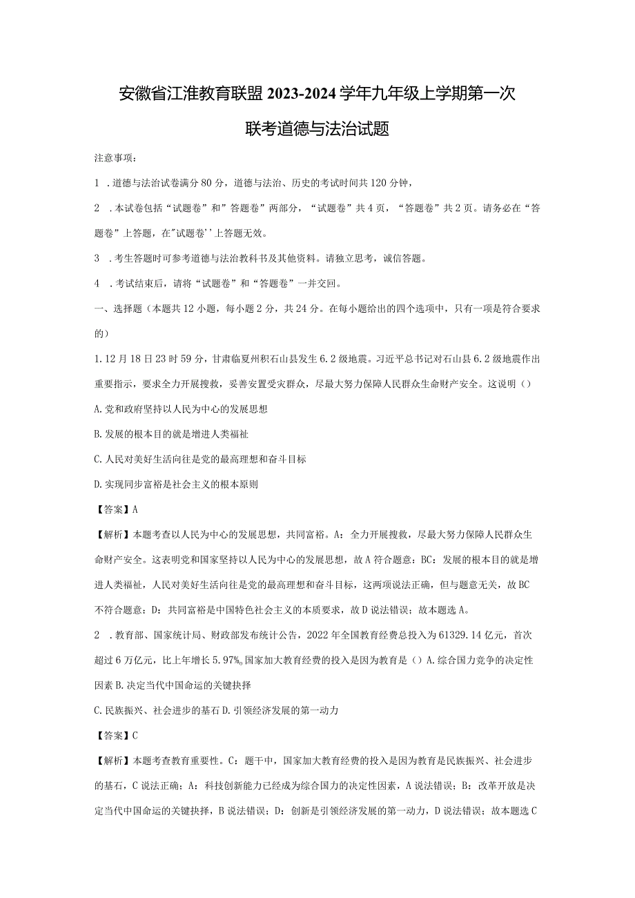 【道德与法治】安徽省江淮教育联盟2023- 2024学年九年级上学期第一次联考试题（解析版）.docx_第1页