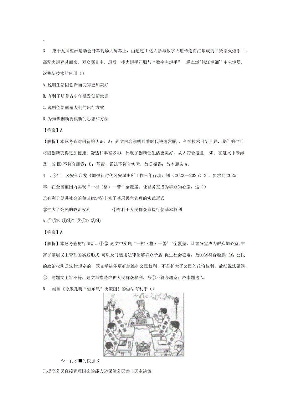 【道德与法治】安徽省江淮教育联盟2023- 2024学年九年级上学期第一次联考试题（解析版）.docx_第2页