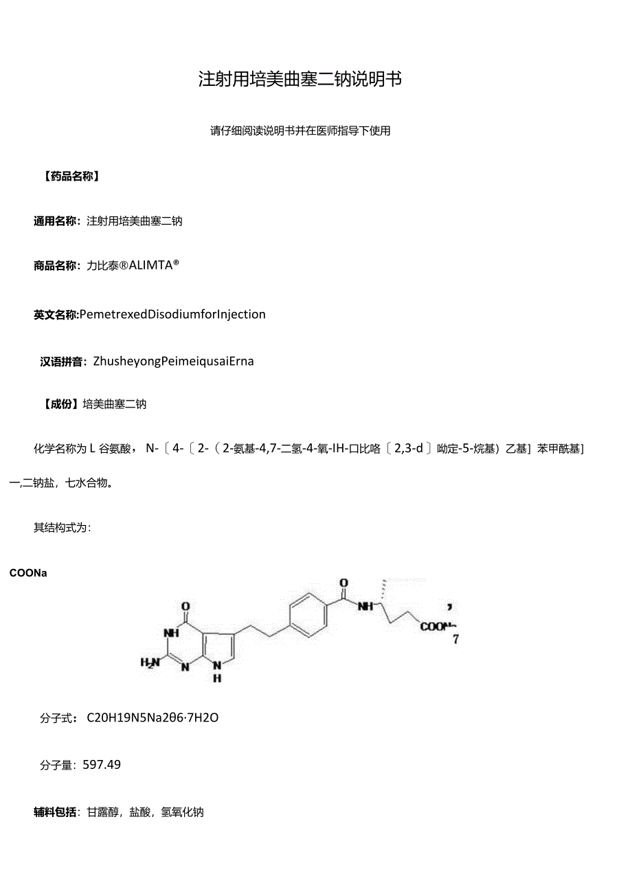 注射用培美曲塞最全-说明书.docx_第1页