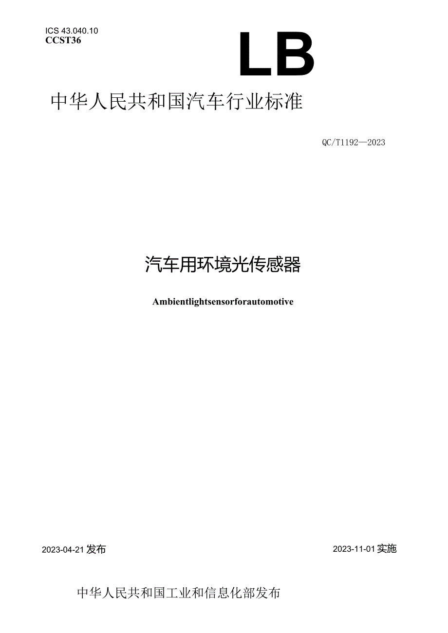 QC_T 1192-2023 汽车用环境光传感器.docx_第1页