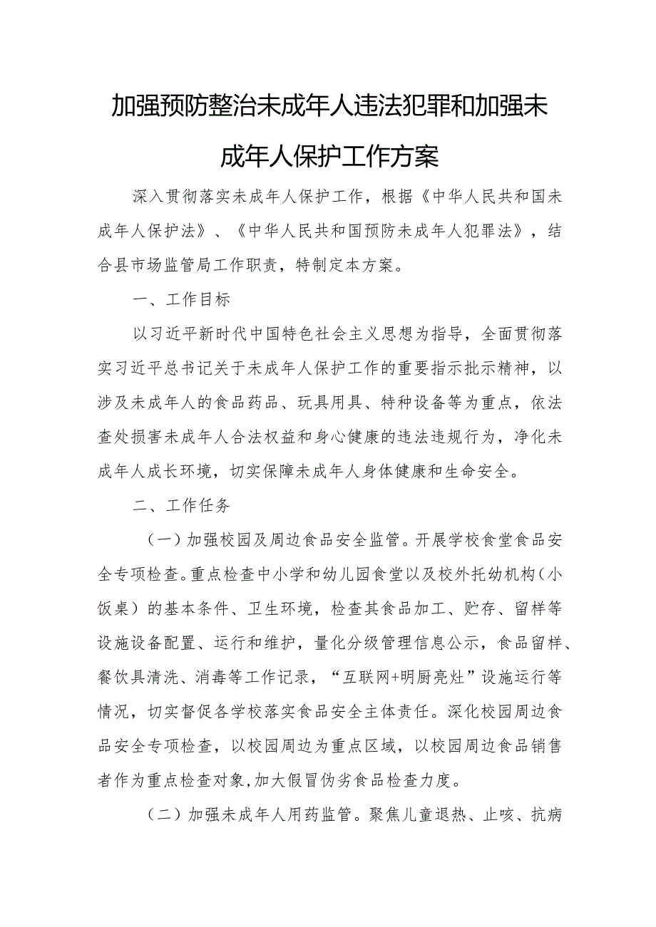 加强预防整治未成年人违法犯罪和加强未成年人保护工作方案.docx_第1页