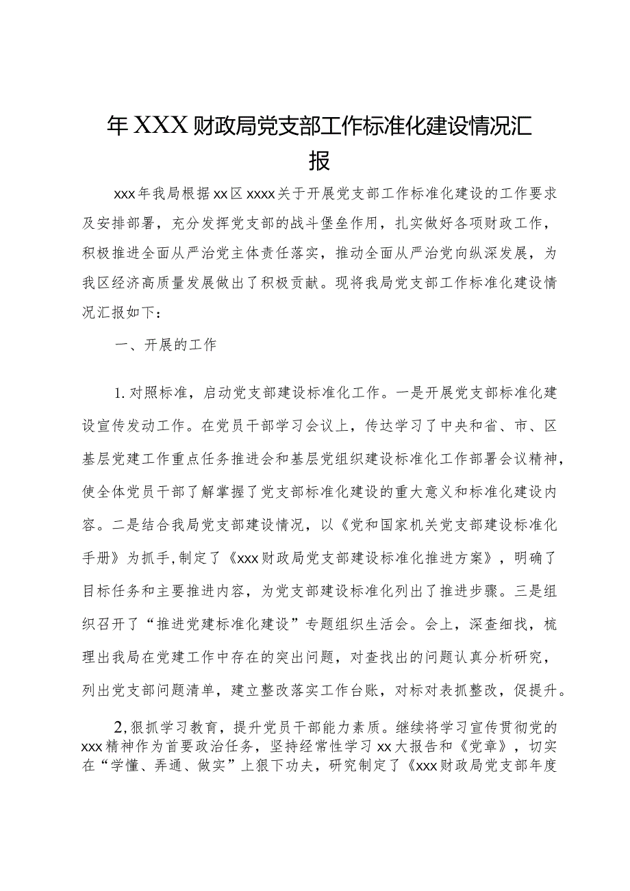 2023年财政局党支部工作标准化建设情况汇报.docx_第1页