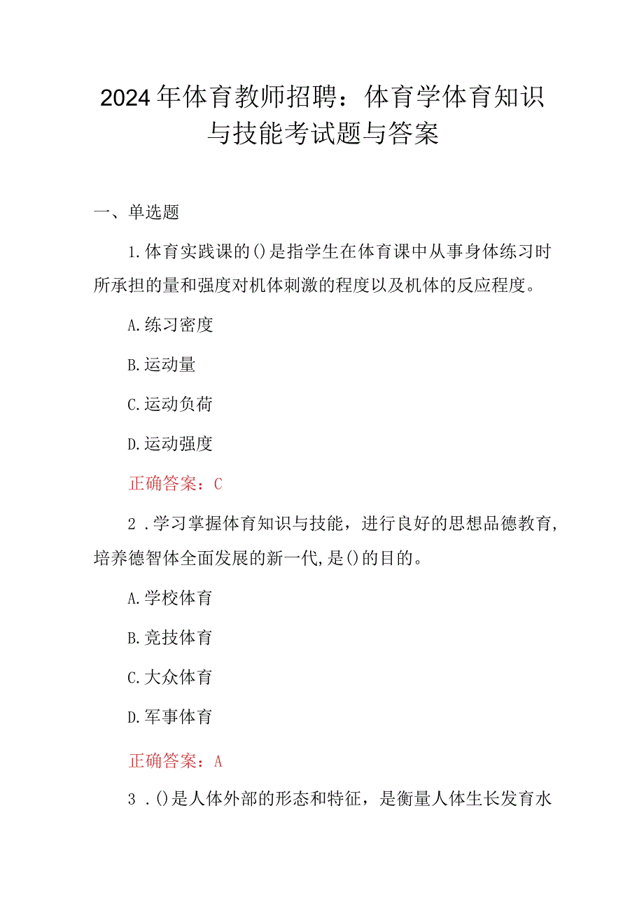 2024年体育教师招聘：体育学体育知识与技能考试题与答案.docx_第1页